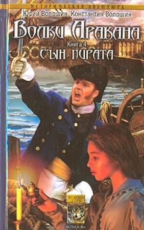 Обложка книги «Сын пирата» — Юрий Волошин, Константин Волошин