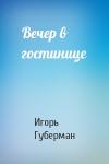Игорь Губерман - Вечер в гостинице