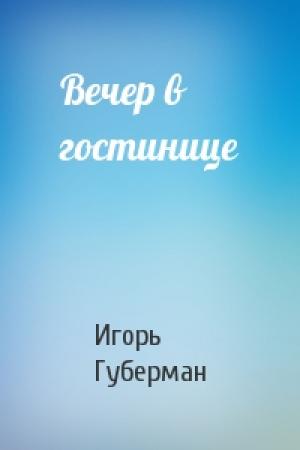 Обложка книги «Вечер в гостинице» — Игорь Губерман
