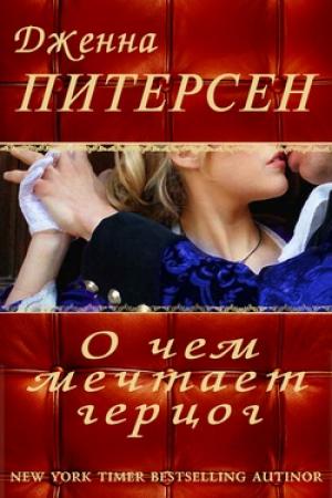 Обложка книги «О чем мечтает герцог» — Дженна Питерсен
