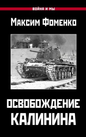 Обложка книги «Освобождение Калинина» — Максим Фоменко