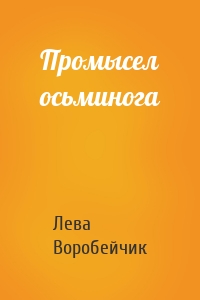 Промысел осьминога