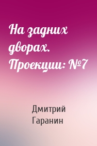 На задних дворах. Проекции: №7