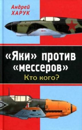 Обложка книги ««Яки» против «мессеров» Кто кого?» — Андрей Харук