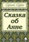Сергей Сарт - Сказка об Анне