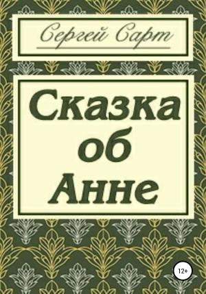 Обложка книги «Сказка об Анне» — Сергей Сарт