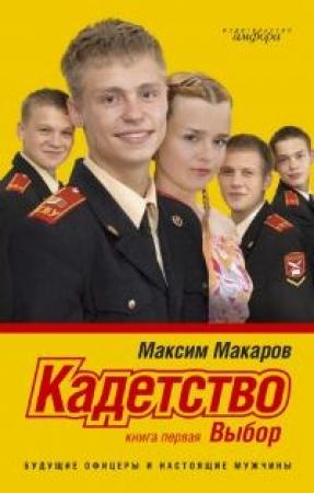 Обложка книги «Кадетство. Выбор» — Максим Макаров
