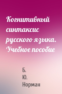 Когнитивный синтаксис русского языка. Учебное пособие