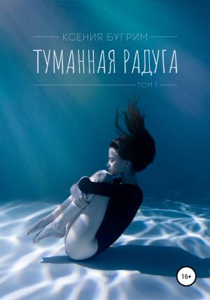 Обложка книги «Туманная радуга. Том 1» — Ксения Бугрим