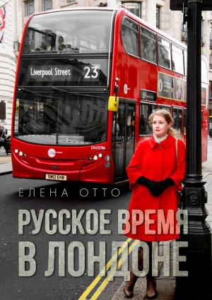 Обложка книги «Русское время в Лондоне» — Елена Отто
