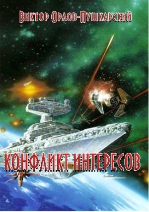 Обложка книги «Конфликт интересов» — Виктор Орлов-Пушкарский