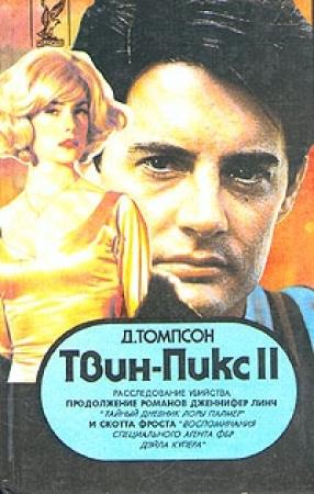 Обложка книги «Твин Пикс: Расследование убийства. Книга 1» — Джон Томпсон