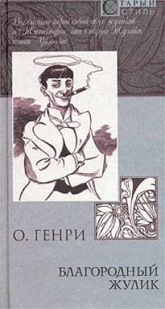 Обложка книги «Благородный жулик» — О. Генри