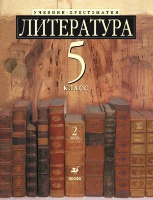 Обложка книги «Литература 5 класс. Учебник-хрестоматия для школ с углубленным изучением литературы. Часть 2»