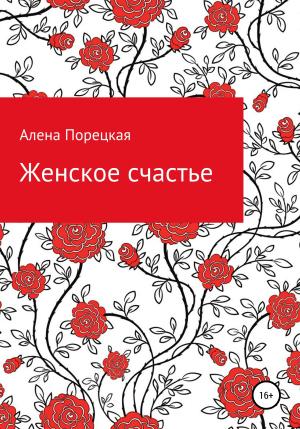 Обложка книги «Женское счастье» — Алена Порецкая