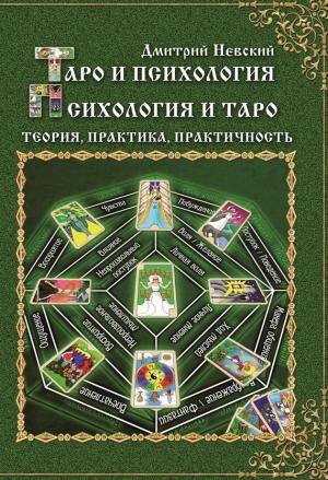 Обложка книги «Таро и психология. Психология и Таро» — Дмитрий Невский