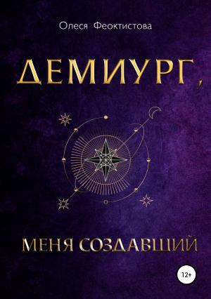 Обложка книги «Демиург, меня создавший» — Олеся Феоктистова