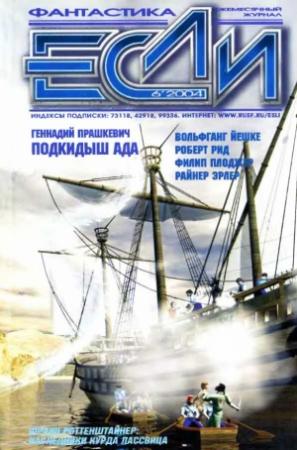 Обложка книги ««Если», 2004 № 06» — Журнал «Если», Геннадий Прашкевич, Роберт Рид, Филип Плоджер, Вольфганг Ешке, Максим Форост, Кен Уортон, Франц Роттенштайнер, Райнер Эрлер