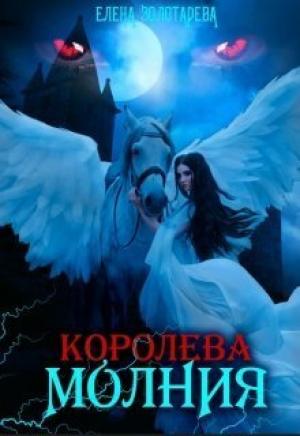 Обложка книги «Королева-молния. Собирая сердце. Вампиры (СИ)» — Елена Золотарева
