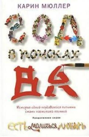 Обложка книги «Год в поисках "Ва". История одной неудавшейся попытки стать настоящей японкой» — Карин Мюллер