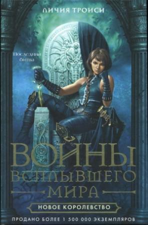 Обложка книги «Новое королевство» — Личия Троиси