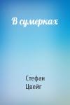 Стефан Цвейг - В сумерках