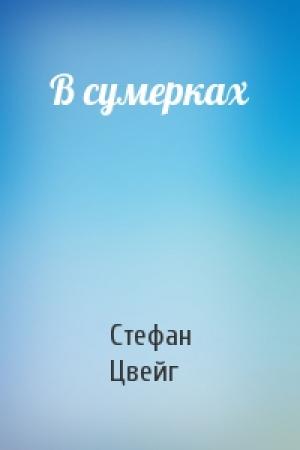 Обложка книги «В сумерках» — Стефан Цвейг