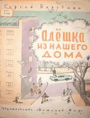 Обложка книги «Алёшка из нашего дома» — Сергей Баруздин