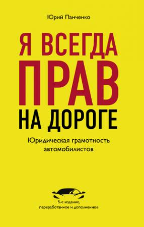 Обложка книги «Я всегда прав на дороге. Юридическая грамотность автомобилистов» — Юрий Панченко