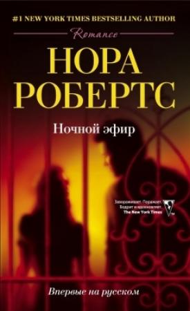 Обложка книги «Ночной эфир» — Нора Робертс