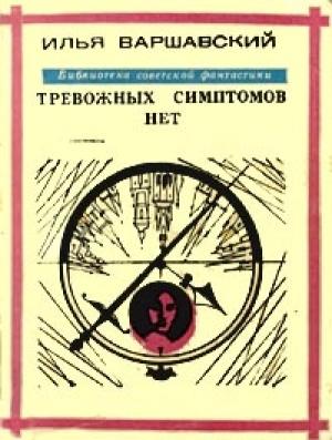 Обложка книги «Тревожных симптомов нет» — Илья Варшавский