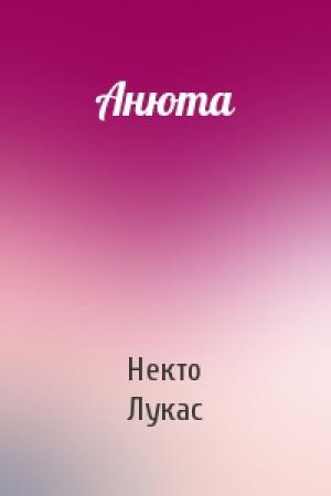 Обложка книги «Анюта» — Некто Лукас