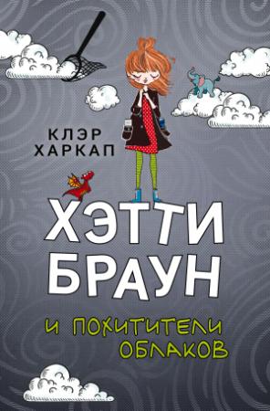 Обложка книги «Хэтти Браун и похитители облаков» — Клэр Харкап