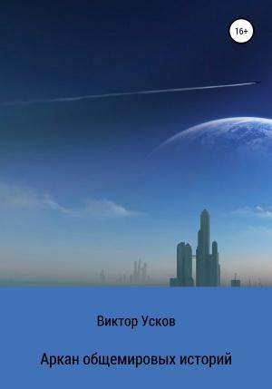 Обложка книги «Аркан общемировых историй» — Виктор Усков