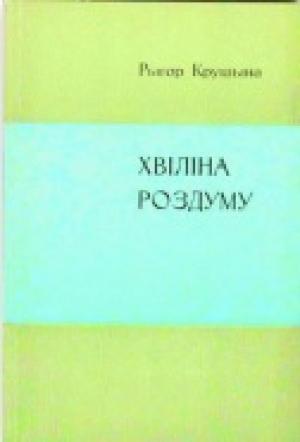 Обложка книги «Хвiлiна роздуму» — Рыгор Крушына