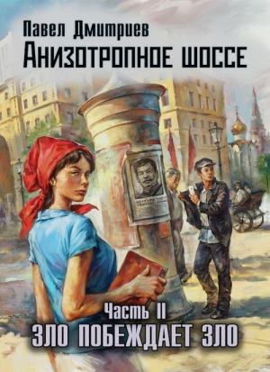 Обложка книги «Зло побеждает зло» — Павел Дмитриев