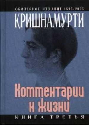 Обложка книги «Комментарии к жизни. Книга третья» — Джидду Кришнамурти