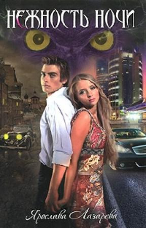Обложка книги «Нежность ночи» — Ярослава Лазарева