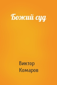 Виктор Комаров - Божий суд