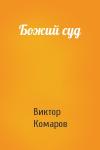 Виктор Комаров - Божий суд