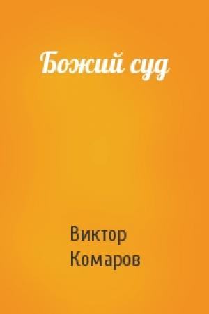 Обложка книги «Божий суд» — Виктор Комаров