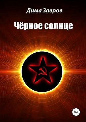 Обложка книги «Чёрное солнце» — Дима Завров