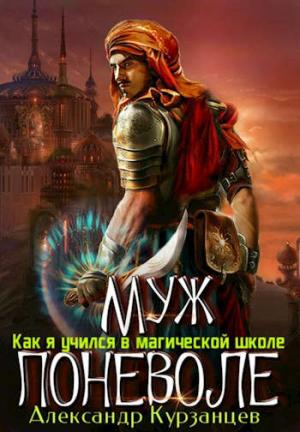 Обложка книги «Муж поневоле» — Курзанцев Александр