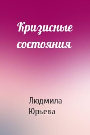Обложка книги «Кризисные состояния» — Людмила Юрьева
