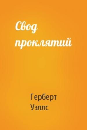 Обложка книги «Свод проклятий» — Герберт Уэллс