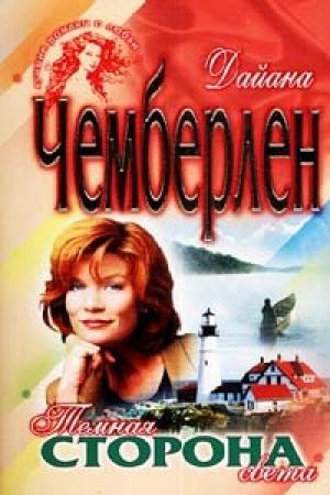 Обложка книги «Темная сторона света» — Диана Чемберлен