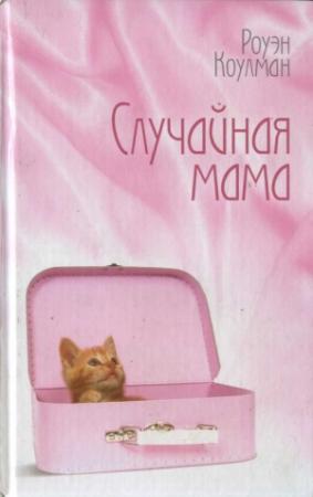 Обложка книги «Случайная мама» — Роуэн Коулман