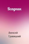 Алексей Гравицкий - Всадник
