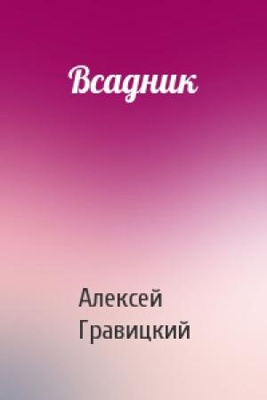 Обложка книги «Всадник» — Алексей Гравицкий
