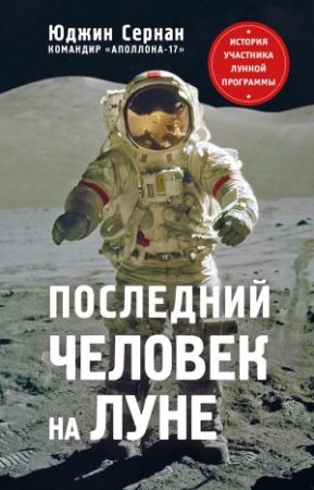 Обложка книги «Последний человек на Луне» — Дональд Дэвис, Юджин Сернан